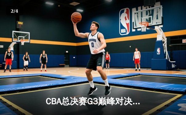 CBA总决赛G3巅峰对决：辽宁本钢加时险胜广东宏远，赵继伟37分创生涯新高 - 2