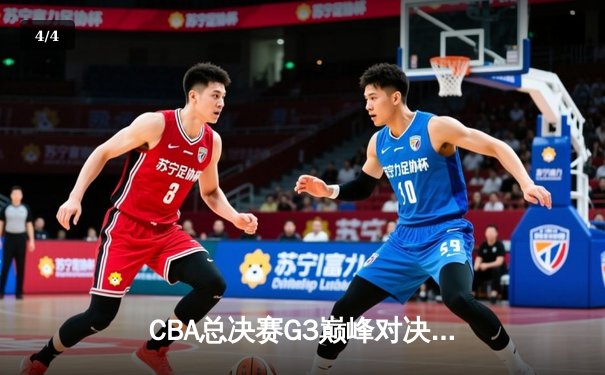 CBA总决赛G3巅峰对决：辽宁本钢加时险胜广东宏远，赵继伟37分创生涯新高 - 4