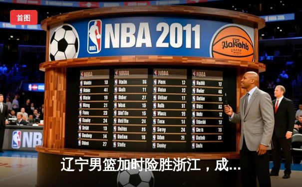 辽宁男篮加时险胜浙江，成功卫冕CBA总冠军