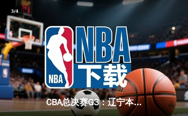 CBA总决赛G3：辽宁本钢加时险胜浙江广厦，赵继伟33分导演逆转好戏 - 3