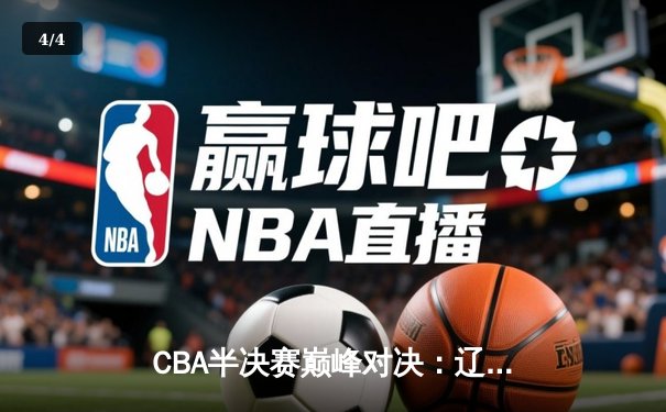 CBA半决赛巅峰对决：辽宁本钢加时险胜广东宏远，赵继伟35分创生涯新高 - 4