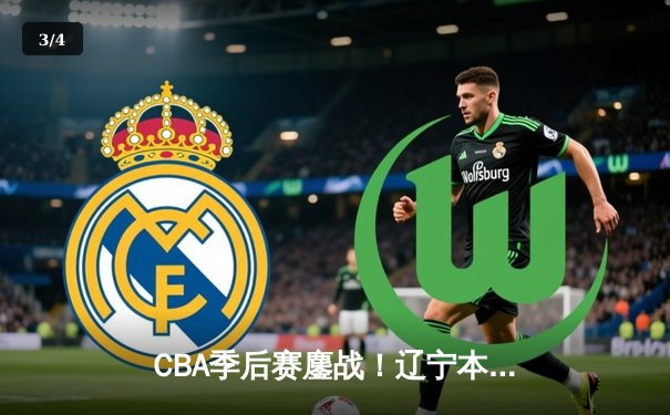 CBA季后赛鏖战！辽宁本钢加时险胜广东宏远，赵继伟砍30+12主宰生死时刻 - 3