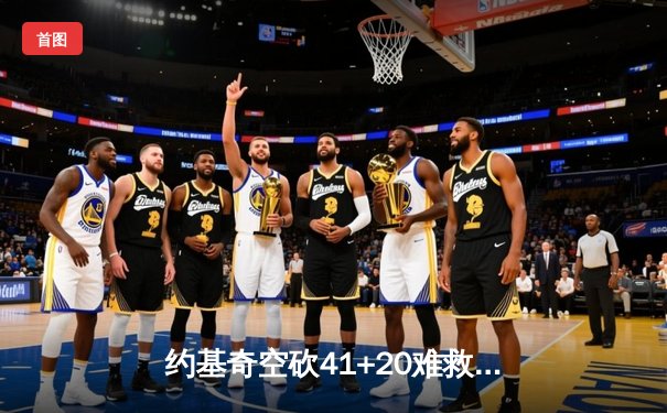 约基奇空砍41+20难救主，掘金加时惜败步行者遭遇三连败