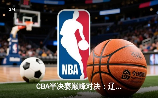 CBA半决赛巅峰对决：辽宁本钢加时险胜广东宏远，赵继伟砍30分创个人季后赛新高 - 2
