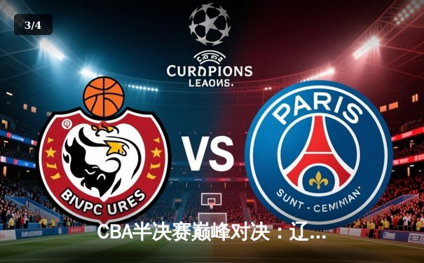 CBA半决赛巅峰对决：辽宁本钢加时险胜广东宏远，赵继伟砍30分创个人季后赛新高 - 3