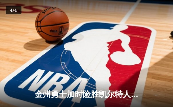 金州勇士加时险胜凯尔特人 库里40分刷新多项历史纪录 - 4