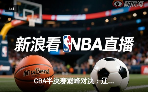 CBA半决赛巅峰对决：辽宁本钢加时险胜广东宏远，赵继伟砍35分创生涯新高 - 4
