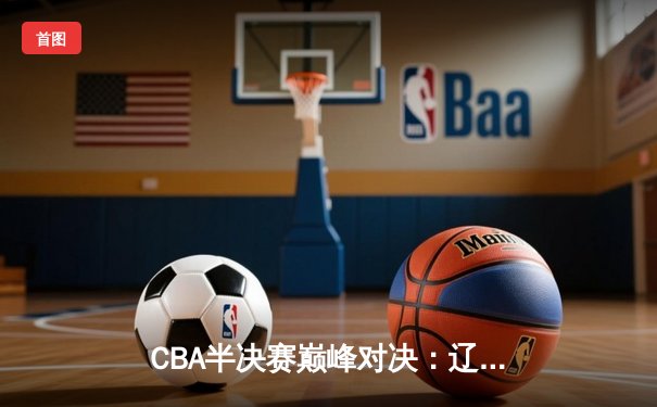 CBA半决赛巅峰对决：辽宁本钢加时险胜广东宏远，赵继伟砍35分创生涯新高