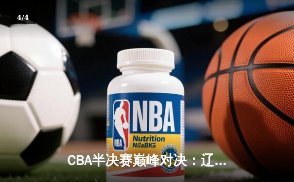 CBA半决赛巅峰对决：辽宁本钢加时险胜广东宏远，赵继伟砍35分创生涯新高 - 4