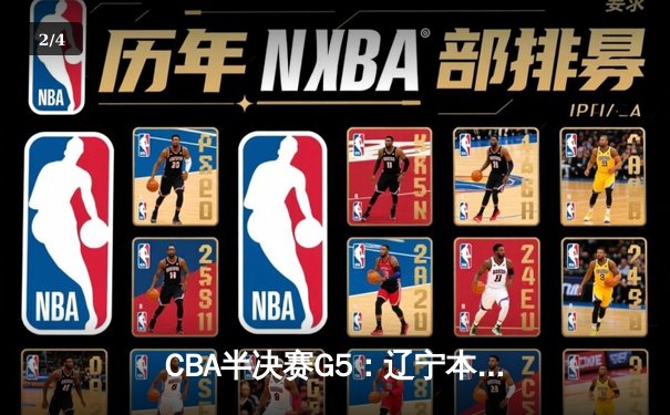 CBA半决赛G5：辽宁本钢加时逆转广东宏远，赵继伟35分率队挺进总决赛 - 2