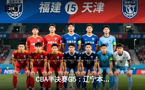 CBA半决赛G5：辽宁本钢加时逆转广东宏远，赵继伟35分率队挺进总决赛 - 2