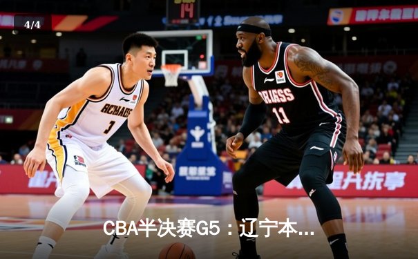 CBA半决赛G5：辽宁本钢加时逆转广东宏远，赵继伟35分率队挺进总决赛 - 4