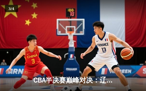 CBA半决赛巅峰对决：辽宁本钢加时险胜广东宏远，赵继伟砍35分创生涯新高 - 3