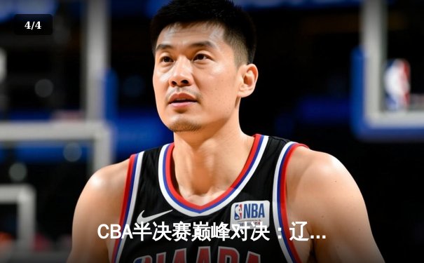 CBA半决赛巅峰对决：辽宁本钢加时险胜广东宏远，赵继伟砍35分创生涯新高 - 4