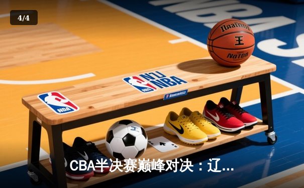 CBA半决赛巅峰对决：辽宁本钢加时险胜广东宏远，赵继伟砍35分创生涯新高 - 4