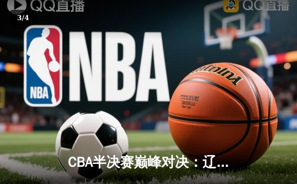 CBA半决赛巅峰对决：辽宁本钢加时险胜广东宏远，赵继伟砍35分创个人季后赛新高 - 3