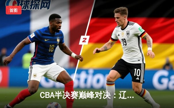 CBA半决赛巅峰对决：辽宁本钢加时险胜广东宏远，赵继伟砍35分创生涯新高