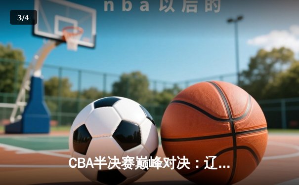 CBA半决赛巅峰对决：辽宁本钢加时险胜广东宏远，赵继伟砍35分创生涯新高 - 3