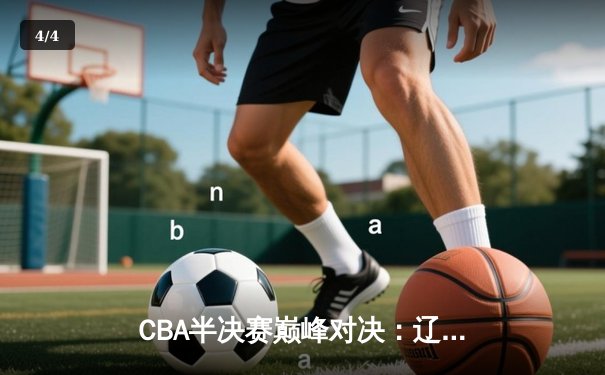 CBA半决赛巅峰对决：辽宁本钢加时险胜广东宏远，赵继伟砍35分创生涯新高 - 4