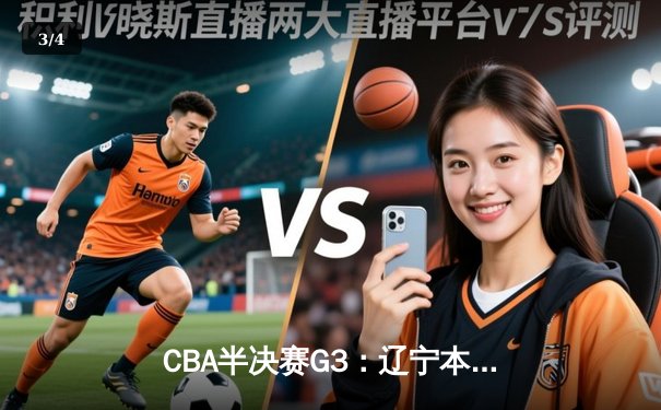 CBA半决赛G3：辽宁本钢加时逆转广东宏远，赵继伟砍35+9率队夺赛点 - 3