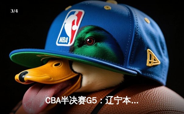 CBA半决赛G5：辽宁本钢加时逆转广东宏远，张镇麟34分创生涯新高 - 3