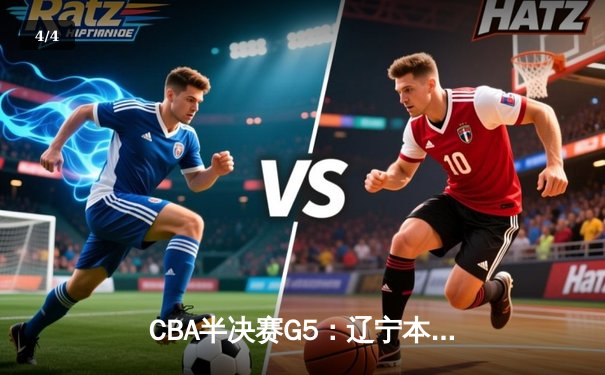 CBA半决赛G5：辽宁本钢加时逆转广东宏远，张镇麟34分创生涯新高 - 4