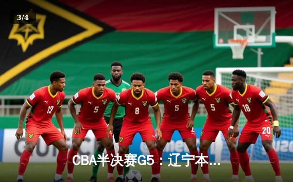 CBA半决赛G5：辽宁本钢加时逆转广东宏远，张镇麟26分率队挺进总决赛 - 3