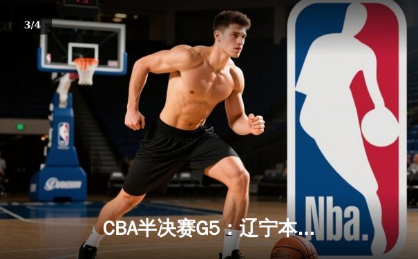 CBA半决赛G5：辽宁本钢加时逆转广东宏远，赵继伟33分率队挺进总决赛 - 3