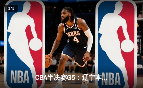 CBA半决赛G5：辽宁本钢加时逆转广东宏远，赵继伟33分率队挺进总决赛 - 3