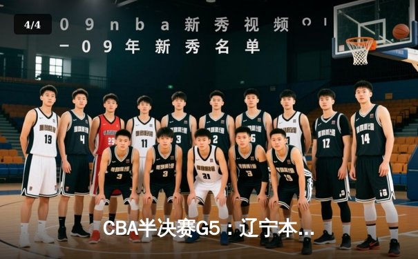 CBA半决赛G5：辽宁本钢加时逆转广东宏远，赵继伟33分率队挺进总决赛 - 4