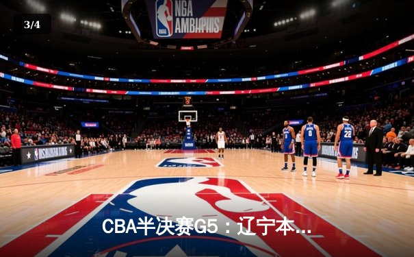 CBA半决赛G5：辽宁本钢加时逆转广东宏远，张镇麟26分率队挺进总决赛 - 3