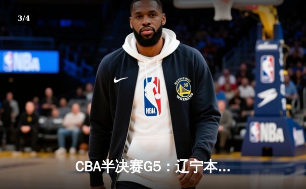 CBA半决赛G5：辽宁本钢加时逆转广东宏远，张镇麟26分率队挺进总决赛 - 3