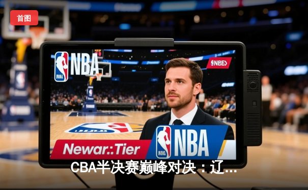 CBA半决赛巅峰对决：辽宁本钢加时险胜广东宏远，赵继伟35分创生涯新高