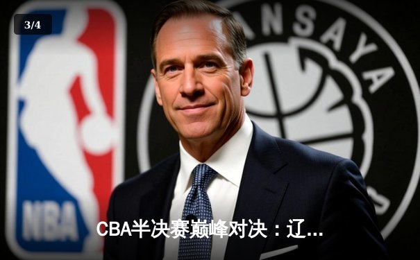 CBA半决赛巅峰对决：辽宁本钢加时险胜广东宏远，赵继伟35分创生涯新高 - 3