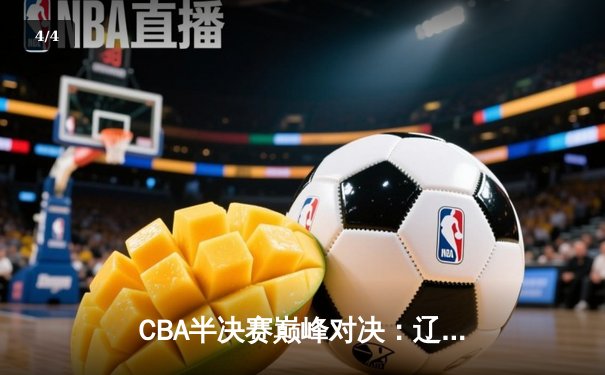 CBA半决赛巅峰对决：辽宁本钢加时险胜广东宏远，赵继伟35分创生涯新高 - 4