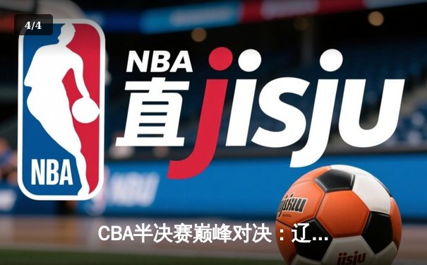 CBA半决赛巅峰对决：辽宁本钢加时险胜广东宏远，赵继伟35分carry全场 - 4