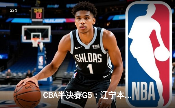 CBA半决赛G5：辽宁本钢加时险胜广东宏远，赵继伟33分率队挺进总决赛 - 2