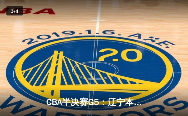CBA半决赛G5：辽宁本钢加时险胜广东宏远，赵继伟33分率队挺进总决赛 - 3