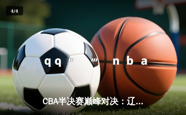 CBA半决赛巅峰对决：辽宁本钢加时险胜广东宏远，赵继伟35分创生涯新高 - 4