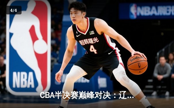 CBA半决赛巅峰对决：辽宁本钢加时险胜广东宏远，赵继伟砍35分创生涯新高 - 4