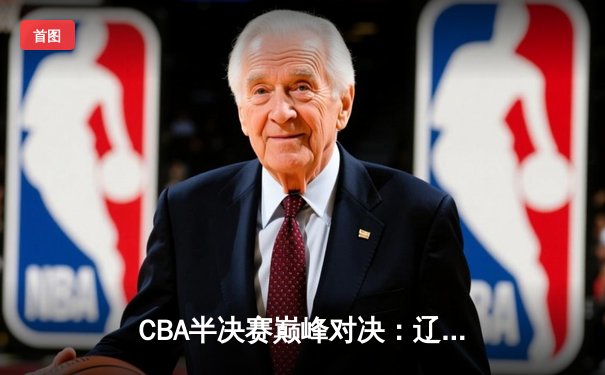 CBA半决赛巅峰对决：辽宁本钢加时险胜广东宏远，赵继伟砍35分创生涯新高