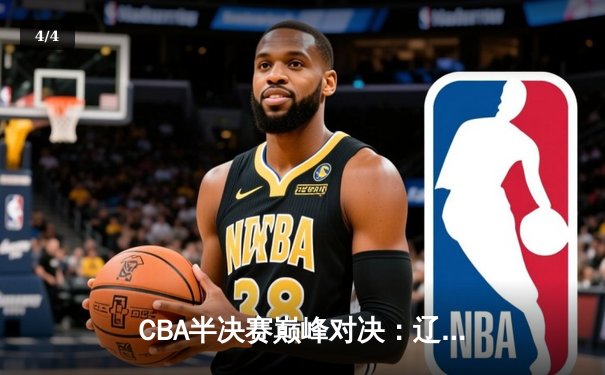 CBA半决赛巅峰对决：辽宁本钢加时险胜广东宏远，赵继伟砍35分创生涯新高 - 4