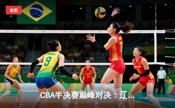 CBA半决赛巅峰对决：辽宁本钢加时险胜广东宏远，赵继伟砍30+10成关键先生