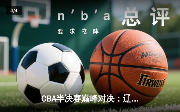 CBA半决赛巅峰对决：辽宁本钢加时险胜广东宏远，赵继伟砍30+10成关键先生 - 4