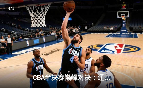 CBA半决赛巅峰对决：辽宁本钢加时险胜广东宏远，赵继伟砍30+10成关键先生 - 4