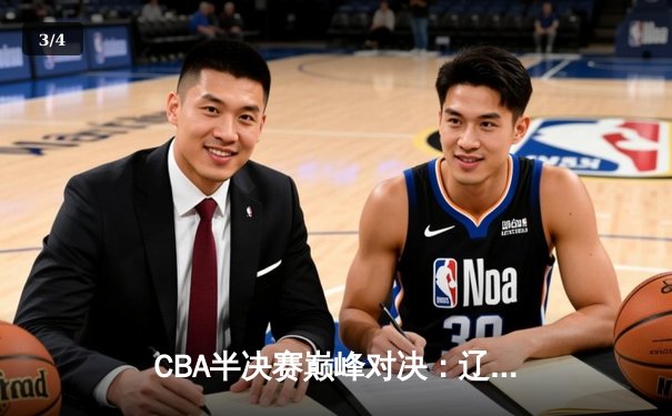 CBA半决赛巅峰对决：辽宁本钢加时险胜广东宏远，赵继伟砍30+10成关键先生 - 3