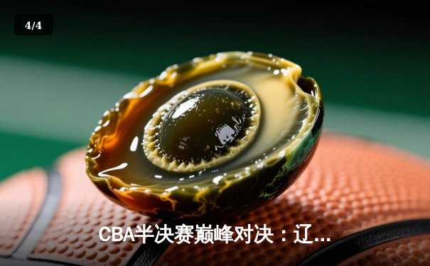 CBA半决赛巅峰对决：辽宁本钢加时险胜广东宏远，赵继伟砍30+10成关键先生 - 4