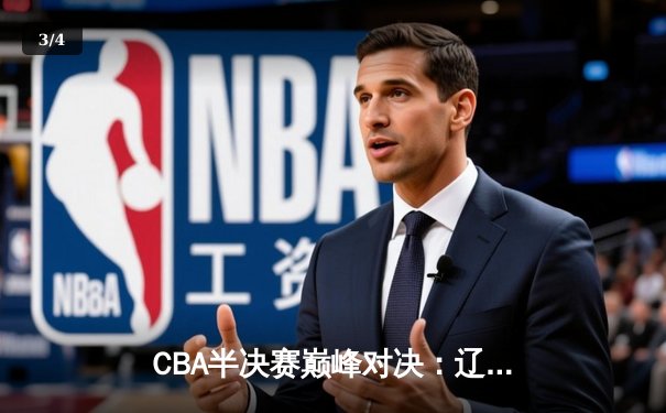 CBA半决赛巅峰对决：辽宁本钢加时险胜广东宏远，赵继伟砍30+10成关键先生 - 3