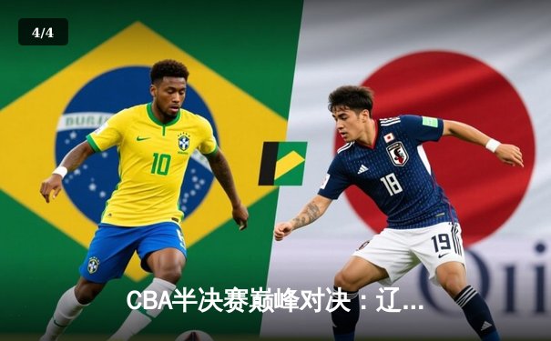CBA半决赛巅峰对决：辽宁本钢加时险胜广东宏远，赵继伟砍30+10成关键先生 - 4