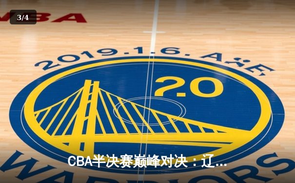 CBA半决赛巅峰对决：辽宁本钢加时险胜广东宏远，赵继伟砍30+10成关键先生 - 3